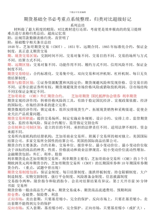 2024年期货基础必考重点对照法记忆总结