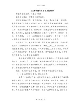 2024年期末总结会上的讲话