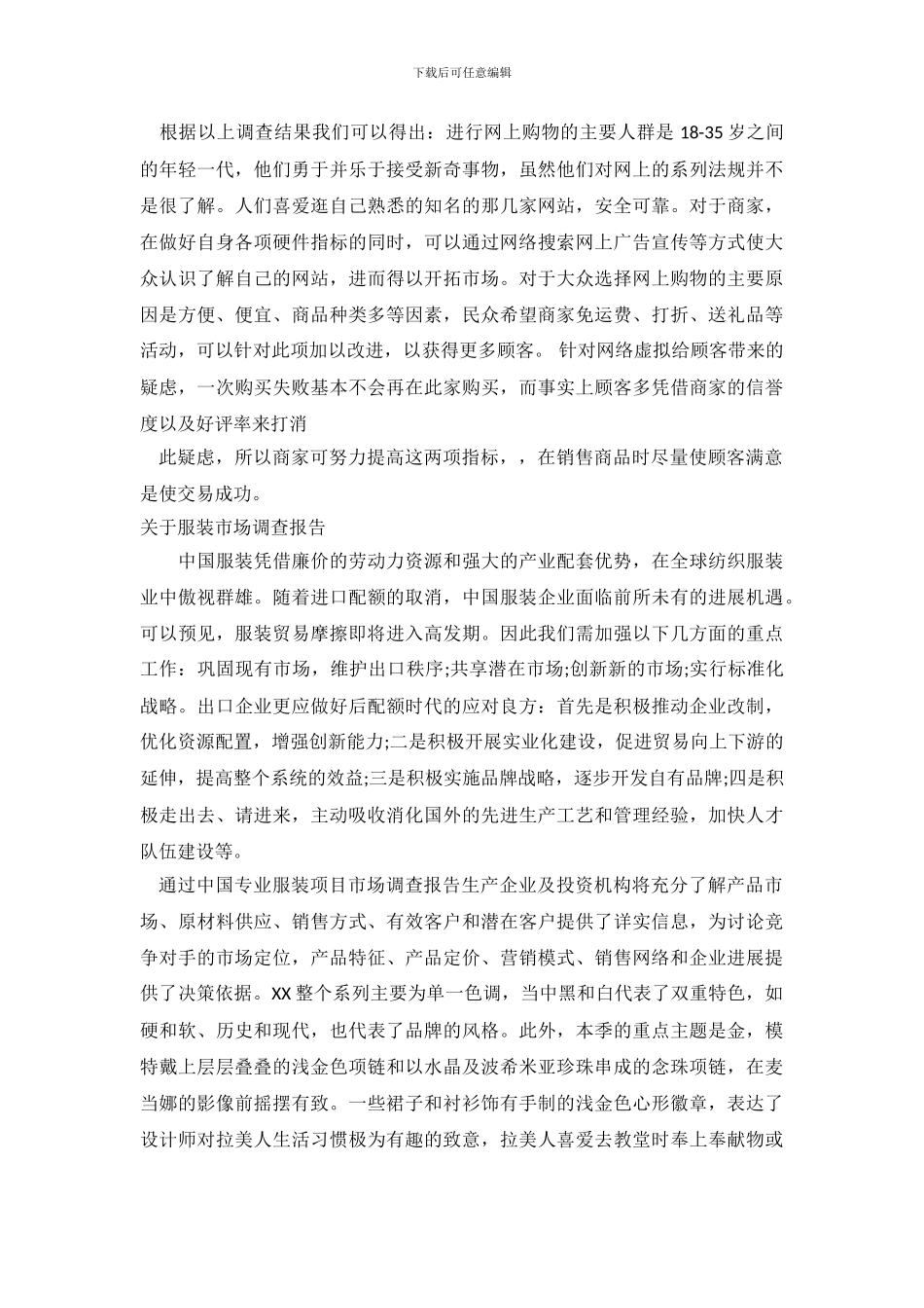 2024年服装调查报告4篇_第3页