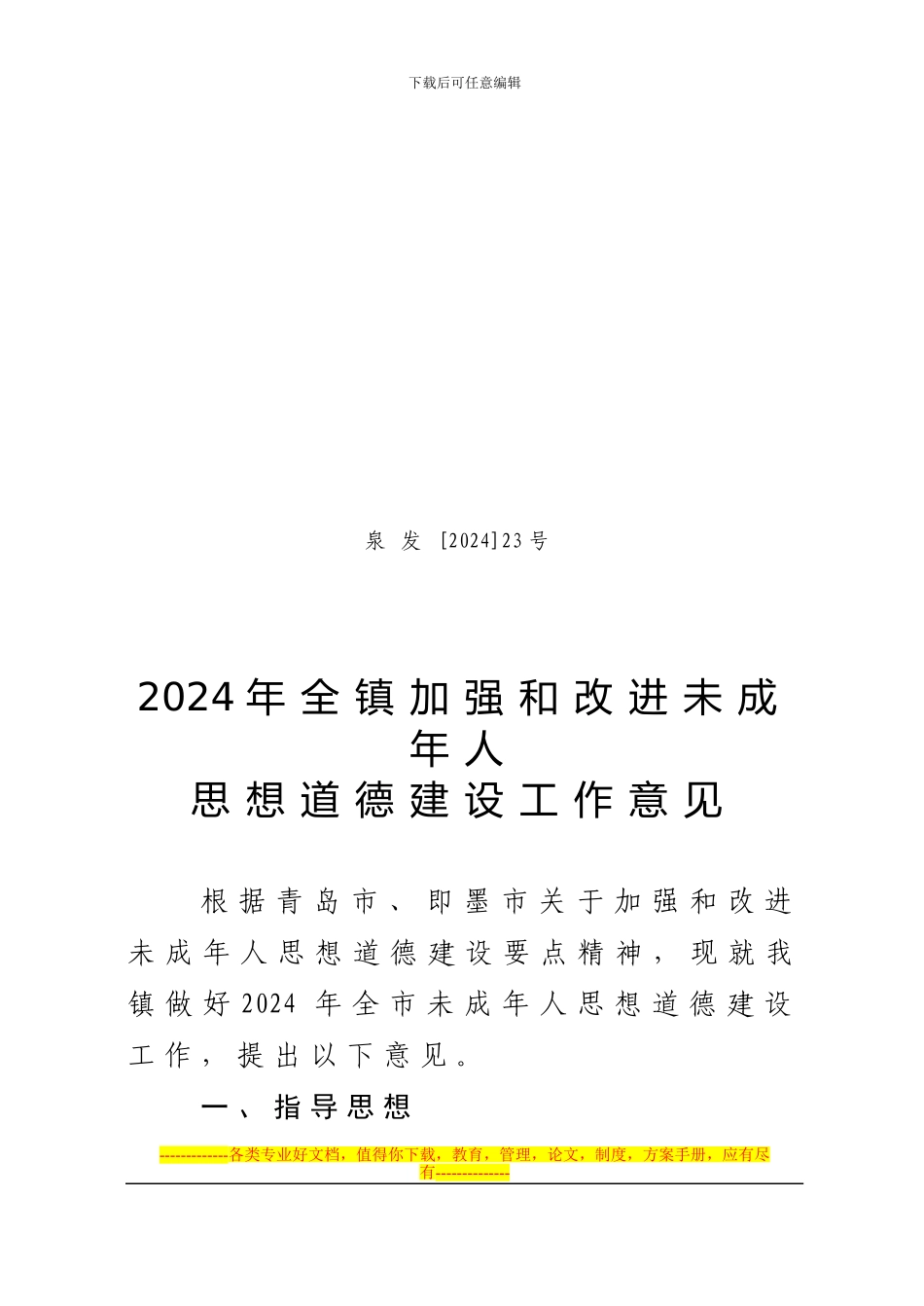 2024年未成年人思想道德建设方案_第1页