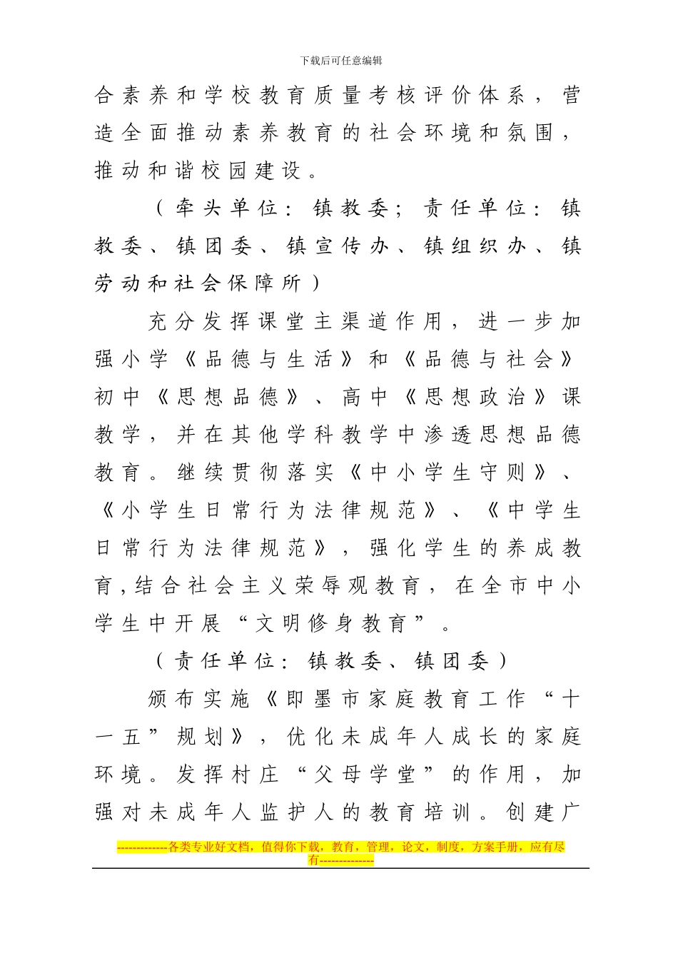 2024年未成年人思想道德建设方案_第3页