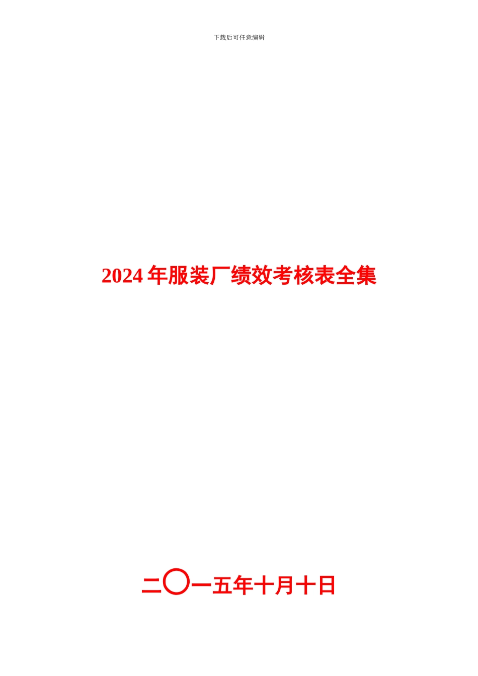 2024年服装厂绩效考核表全集_第1页