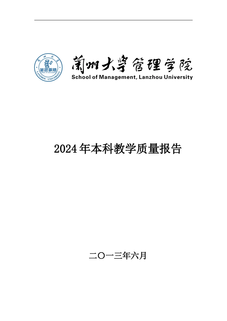 2024年本科教学质量报告_第1页