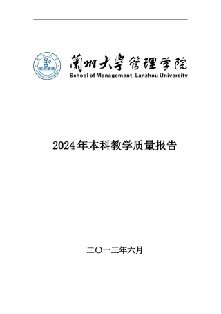 2024年本科教学质量报告