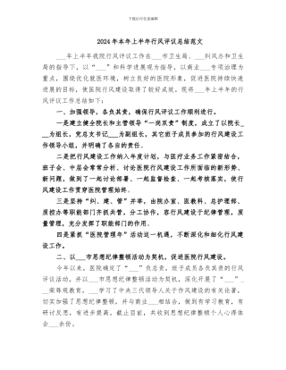 2024年本年上半年行风评议总结范文