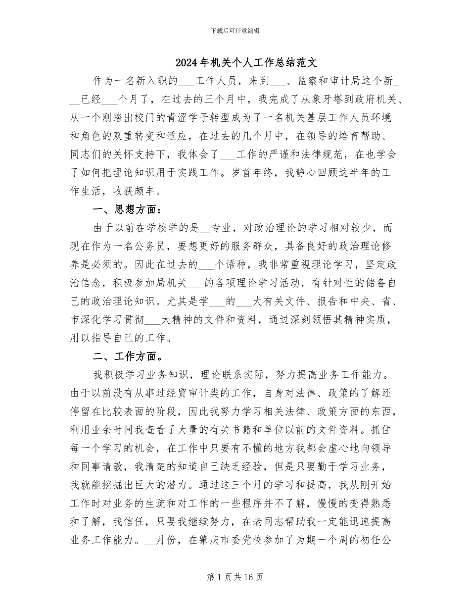 2024年机关个人工作总结范文_第1页