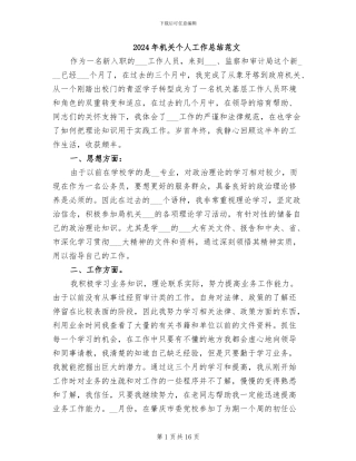2024年机关个人工作总结范文