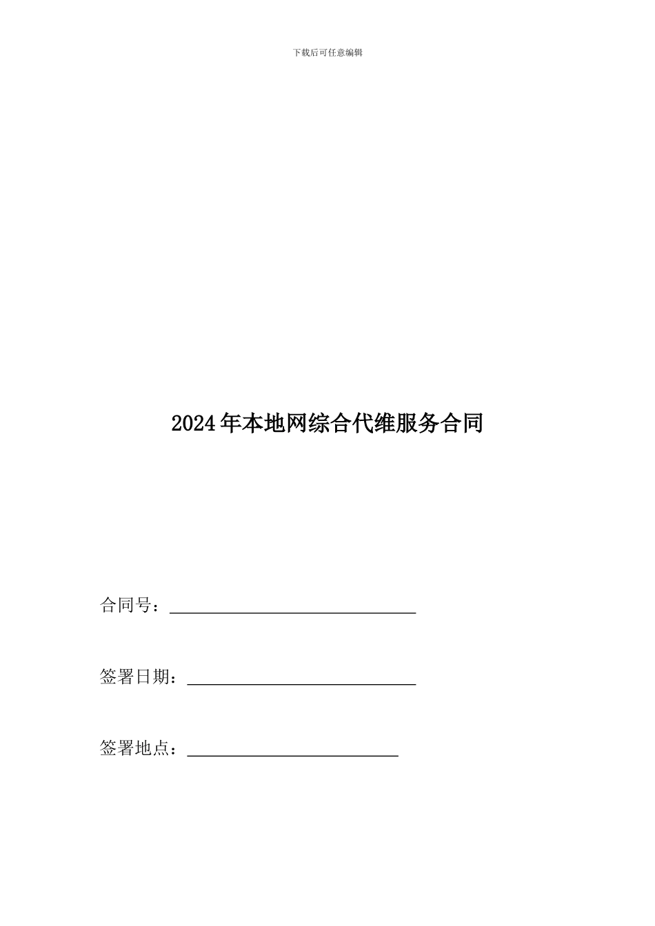 2024年本地网综合代维服务合同_第1页