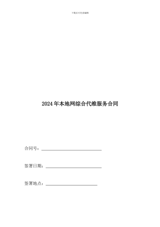 2024年本地网综合代维服务合同