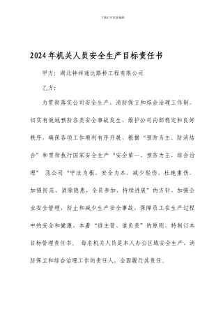 2024年机关人员安全生产目标责任书