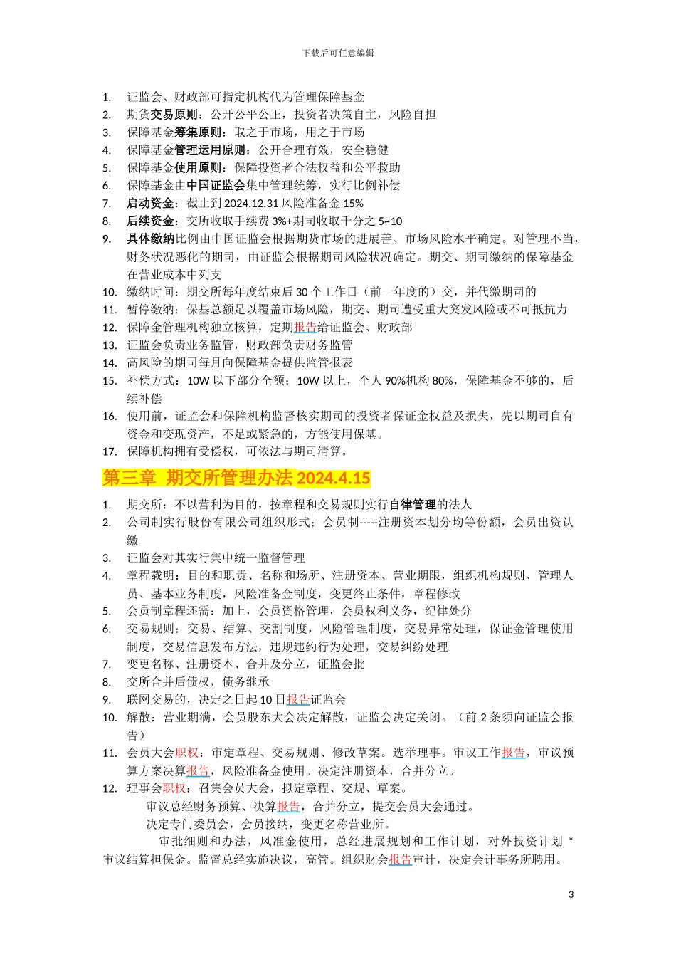 2024年期货从业考试法律法规知识点整理_第3页