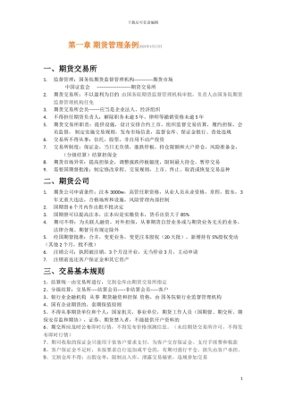 2024年期货从业考试法律法规知识点整理