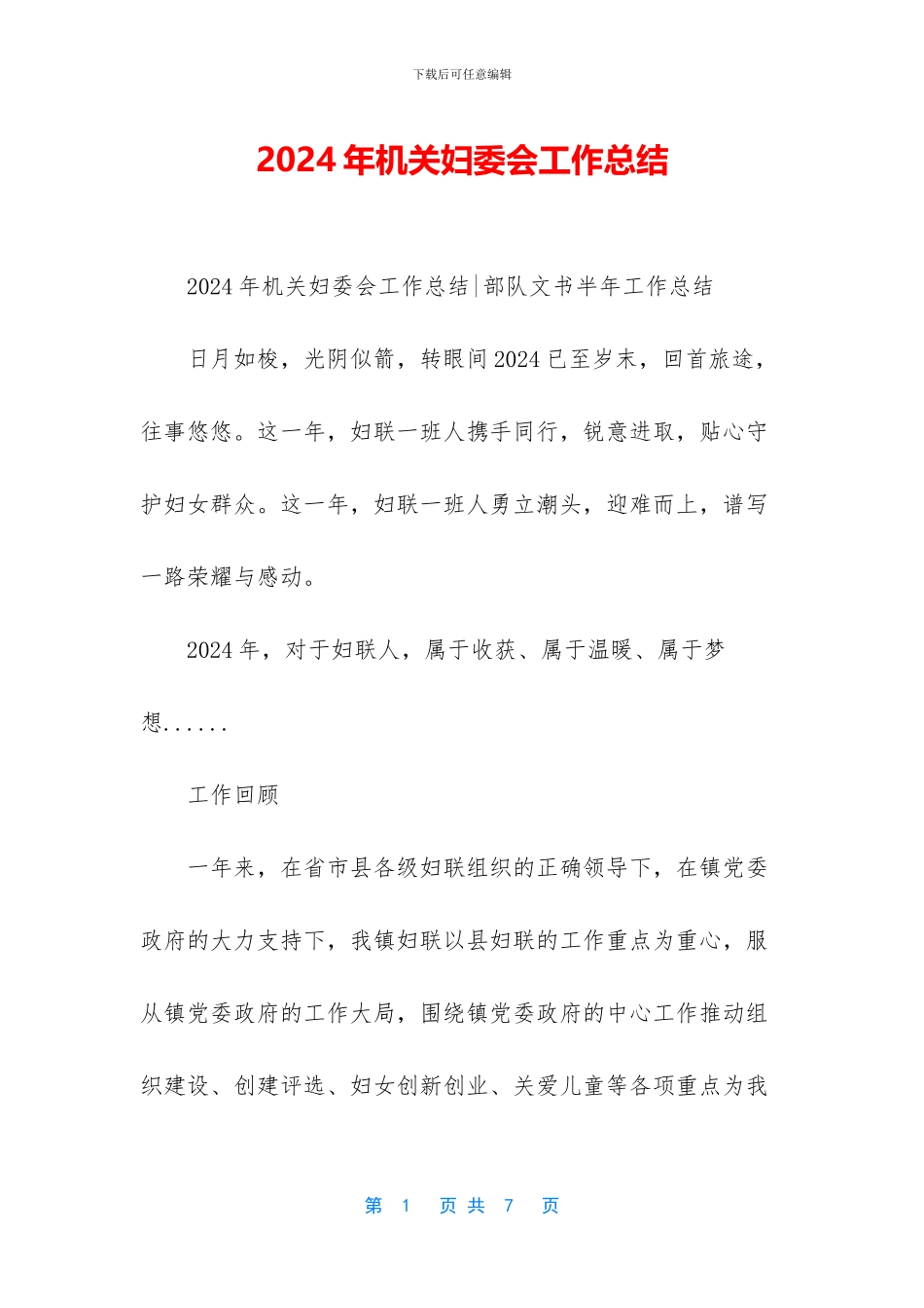 2024年机关妇委会工作总结_第1页