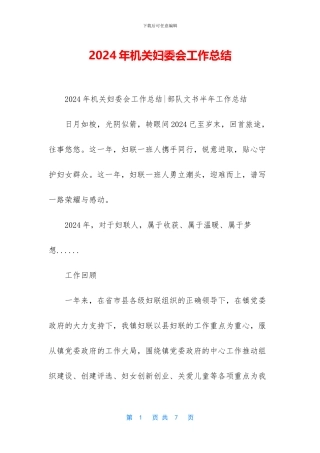 2024年机关妇委会工作总结