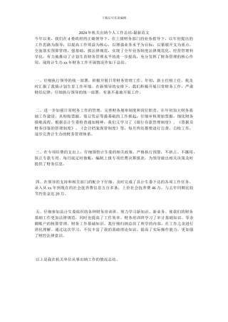 2024年机关出纳个人工作总结-最新范文