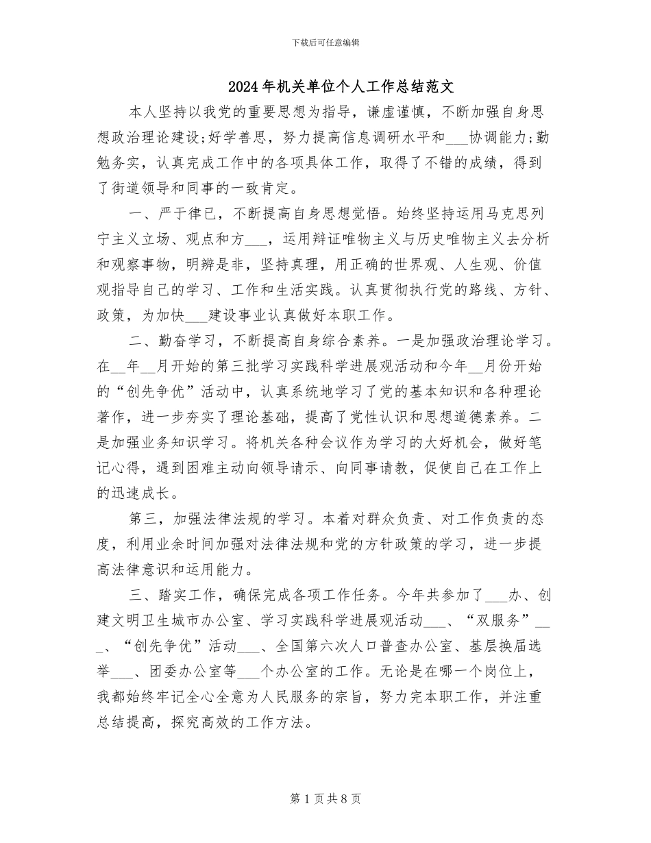 2024年机关单位个人工作总结范文_第1页
