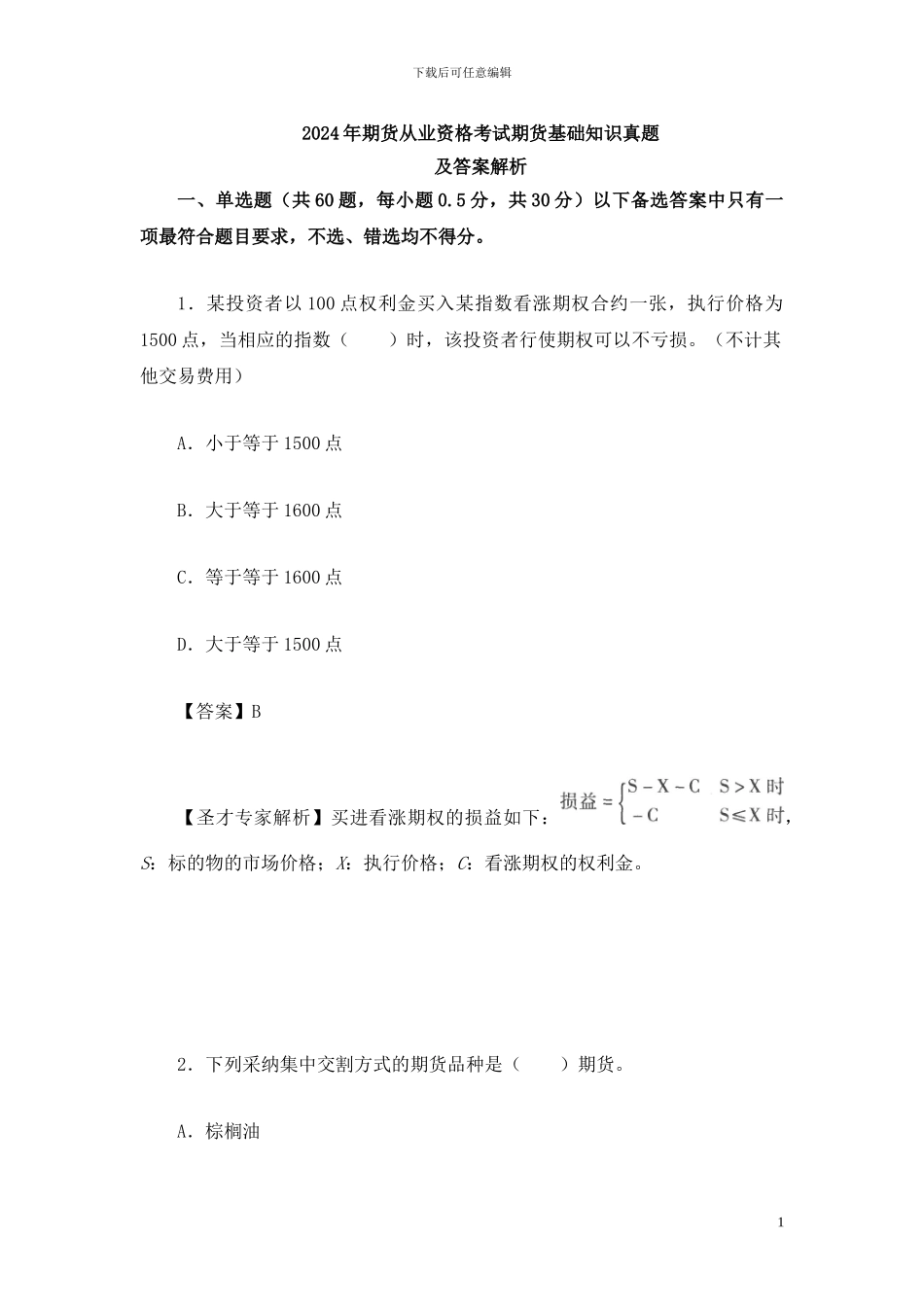 2024年期货从业资格考试期货基础知识真题及答案解析_第1页