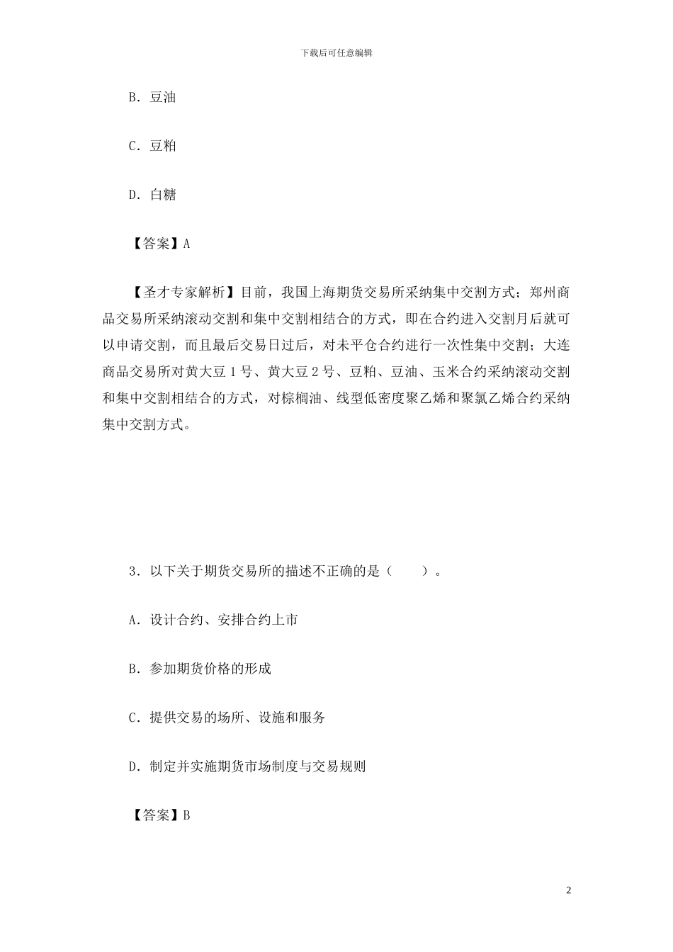 2024年期货从业资格考试期货基础知识真题及答案解析_第2页