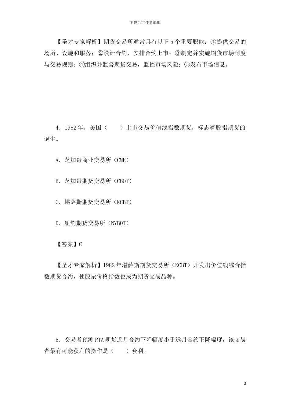 2024年期货从业资格考试期货基础知识真题及答案解析_第3页