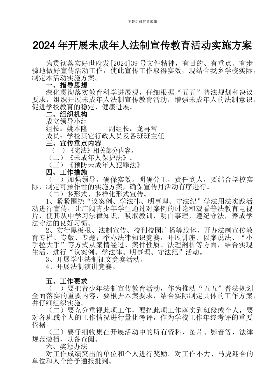 2024年未成年人法制宣传教育活动方案_第1页