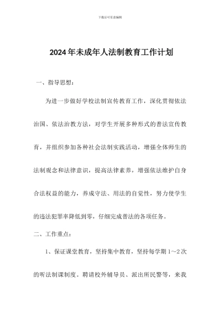 2024年未成年人法制教育工作计划