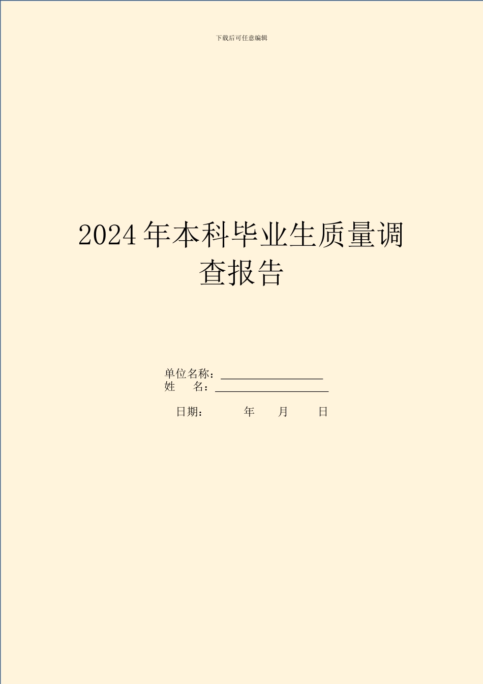 2024年本科毕业生质量调查报告_第1页