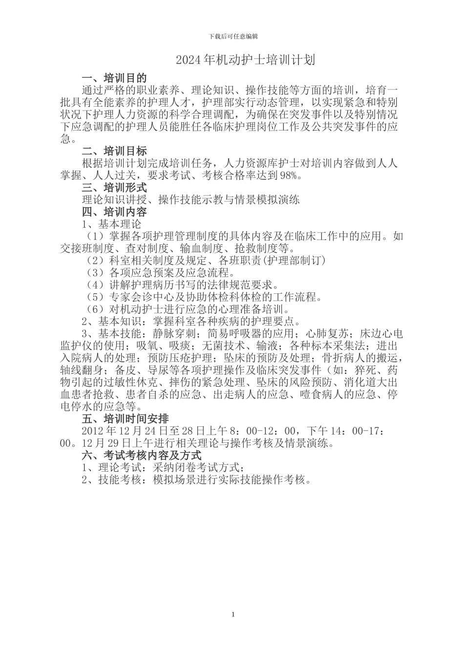 2024年机动库护士培训计划无急救护士_第1页