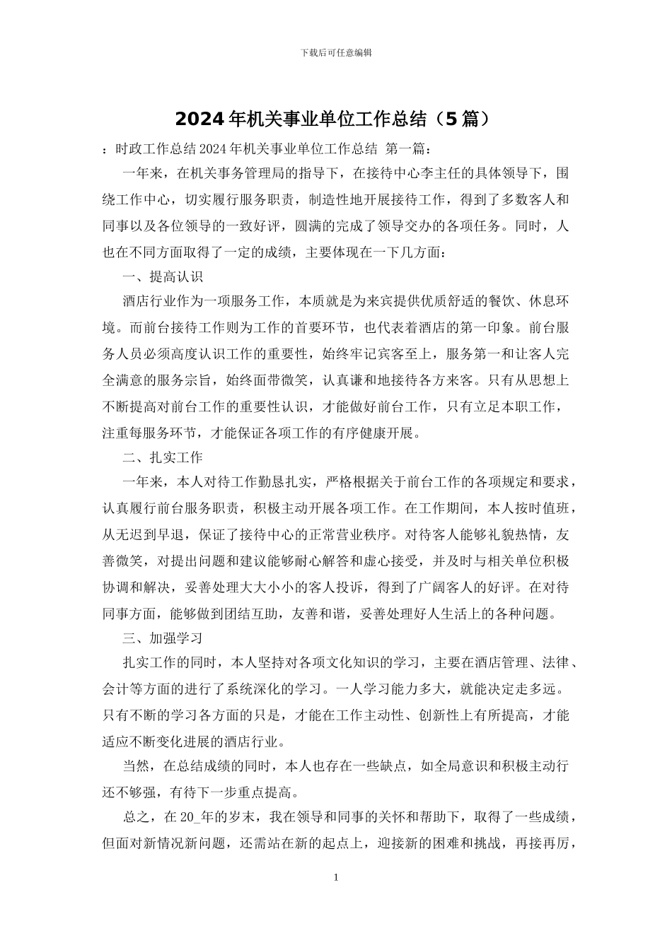 2024年机关事业单位工作总结_第1页