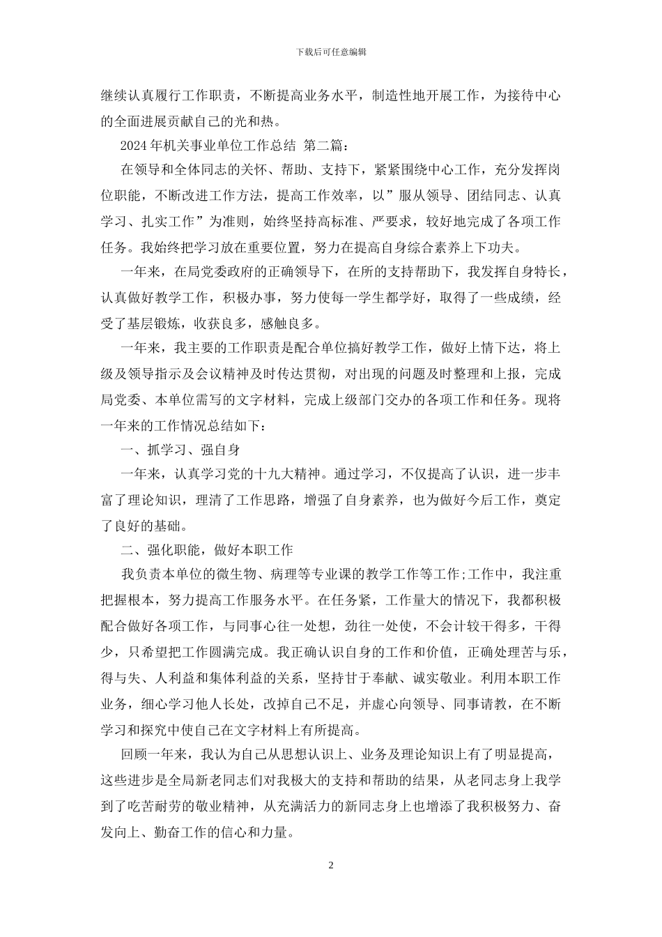 2024年机关事业单位工作总结_第2页
