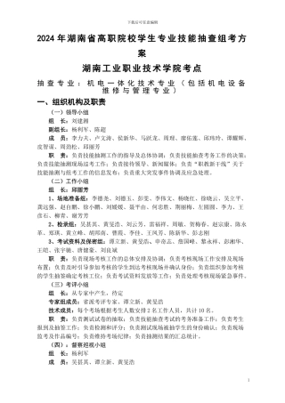 2024年机电一体化技术专业技能抽查组考方案