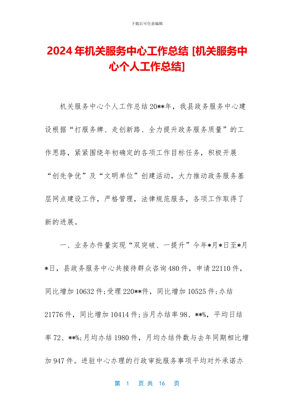 2024年机关服务中心工作总结-_第1页