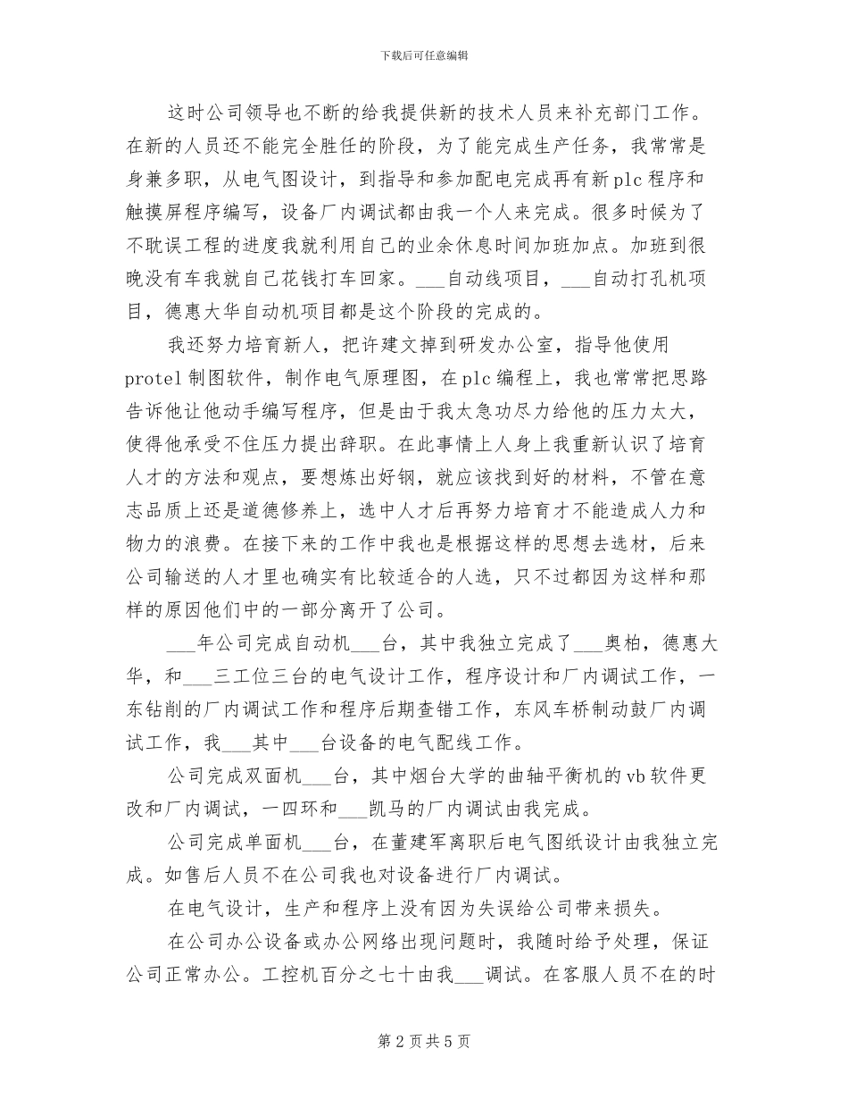 2024年机电工上半年工作总结_第2页