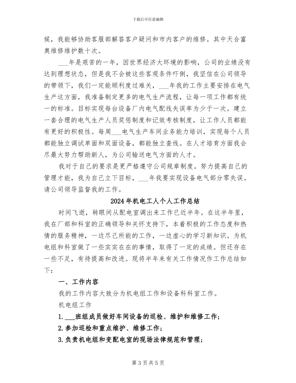 2024年机电工上半年工作总结_第3页