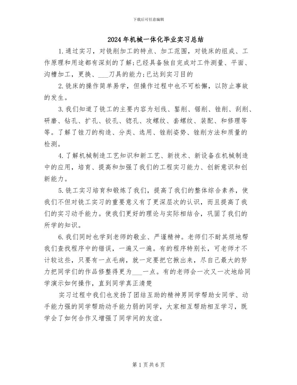 2024年机械一体化毕业实习总结_第1页