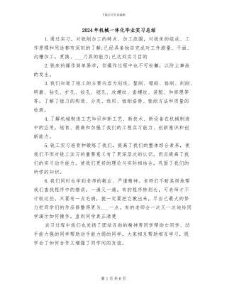 2024年机械一体化毕业实习总结
