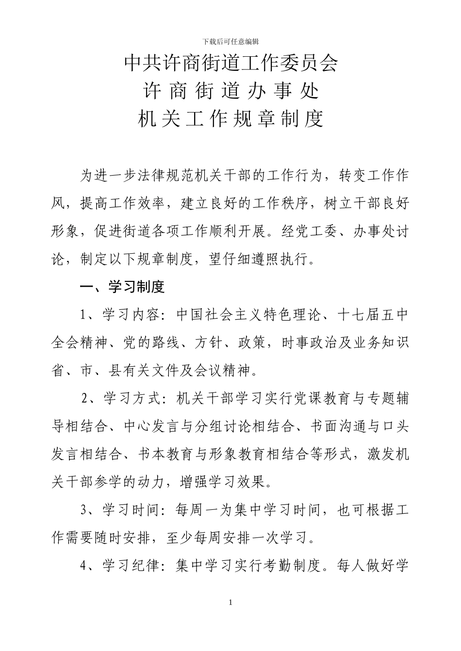 2024年机关工作规章制度_第1页