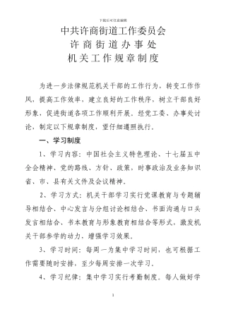 2024年机关工作规章制度