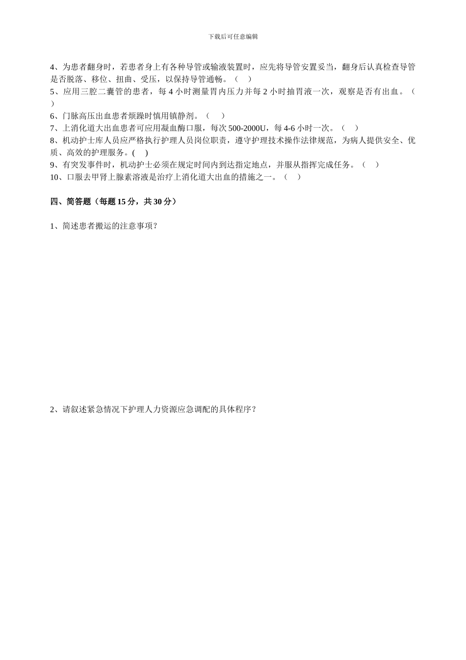 2024年机动护理人力资源库培训考试题_第2页