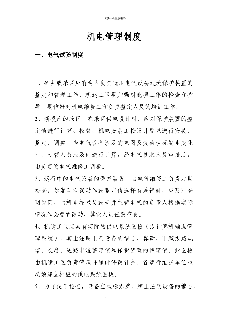 2024年机电管理制度_第1页