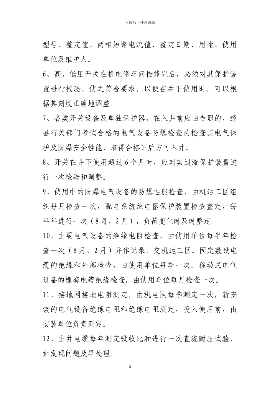 2024年机电管理制度_第2页