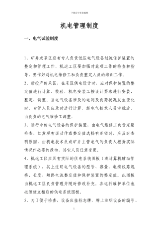2024年机电管理制度