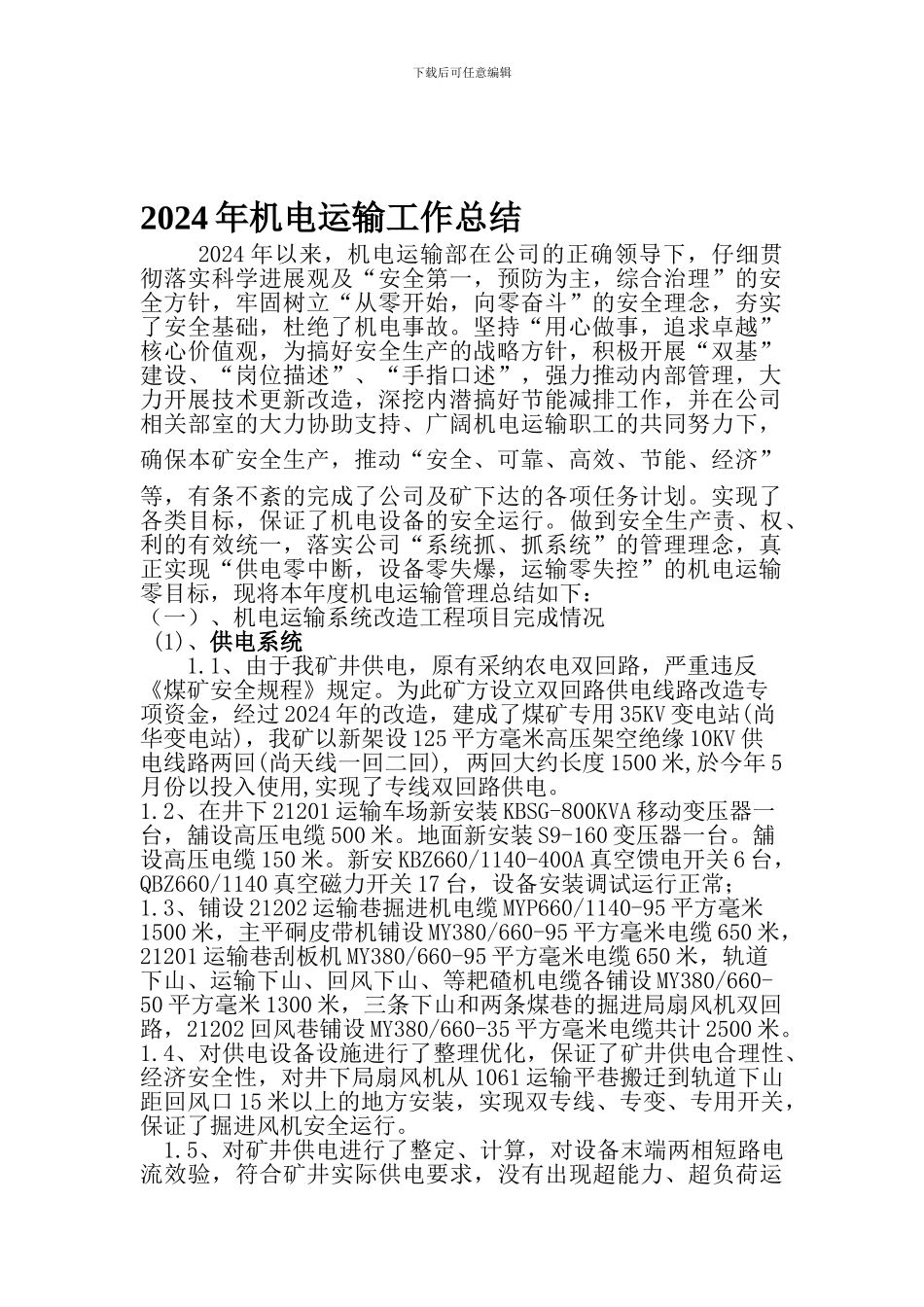 2024年机电运输工作总结_第1页