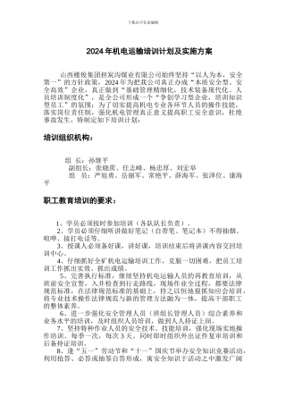 2024年机电运输培训计划及实施方案