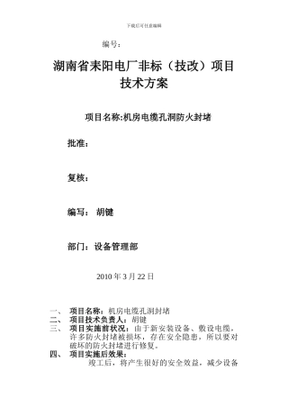 2024年机房电造缆孔洞封堵改方案