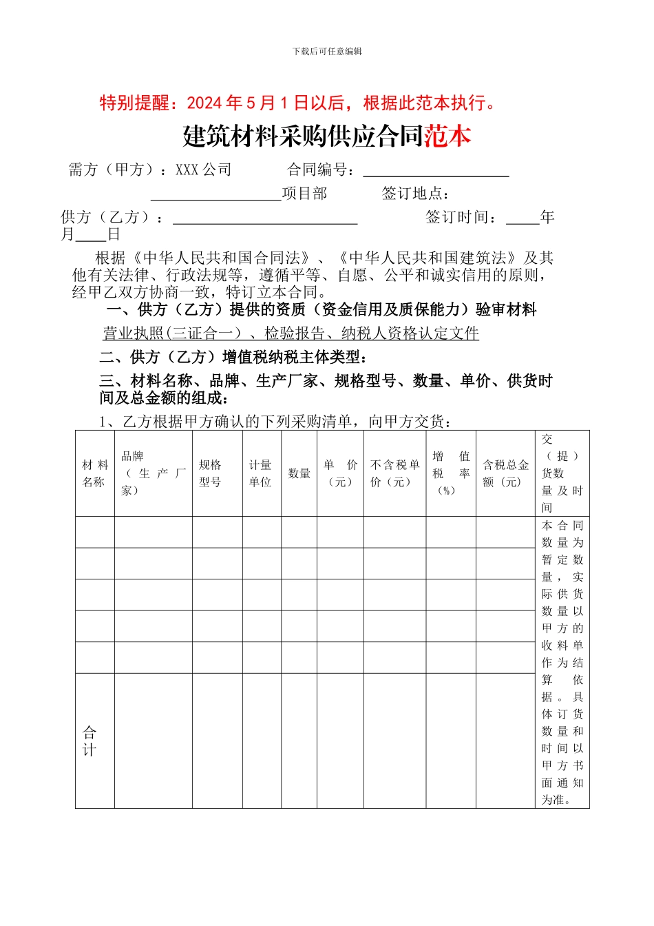 2024年材料采购合同范本最新版!_第1页