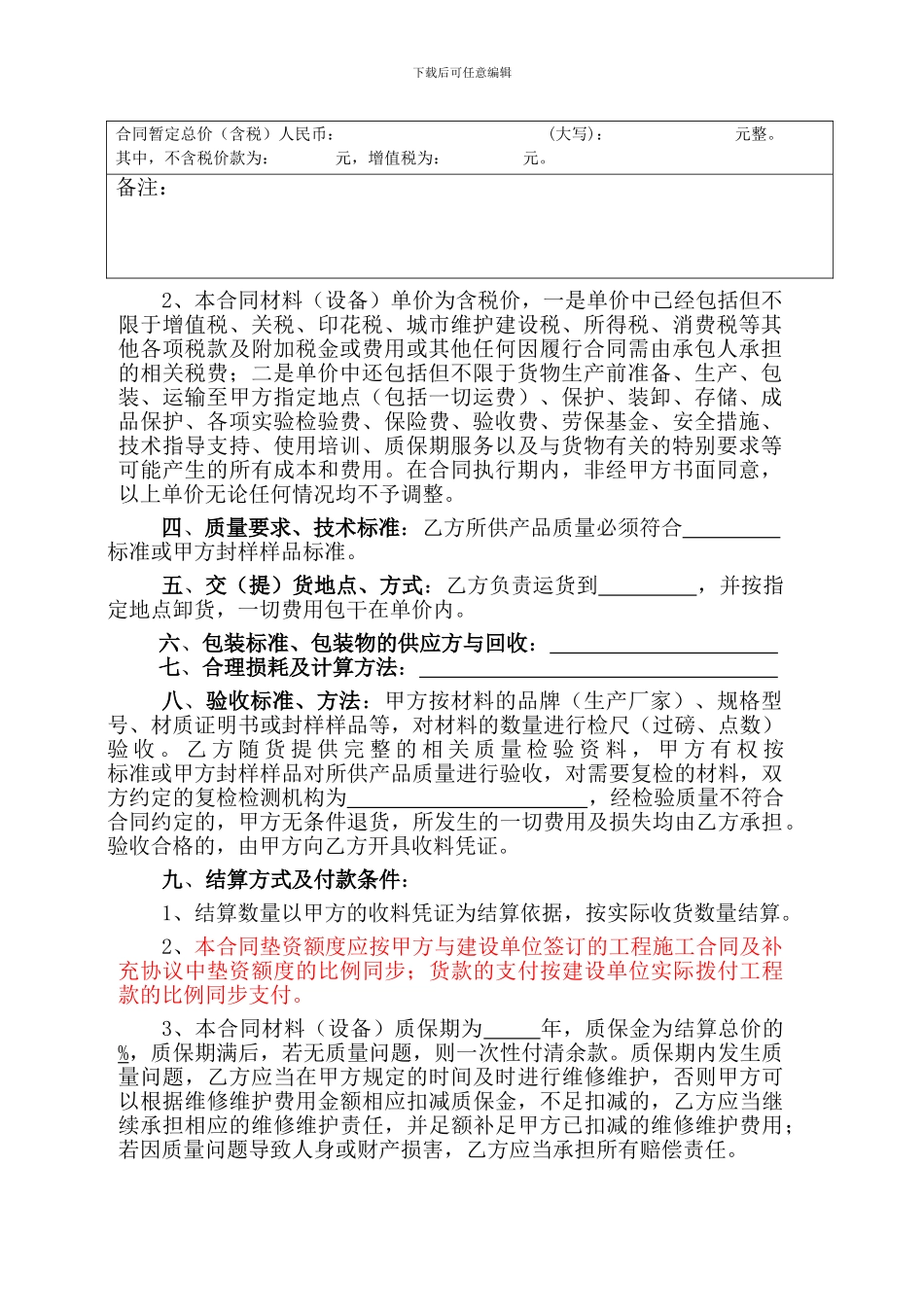 2024年材料采购合同范本最新版!_第2页