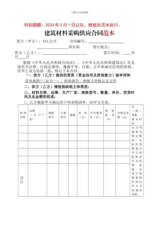 2024年材料采购合同范本最新版!