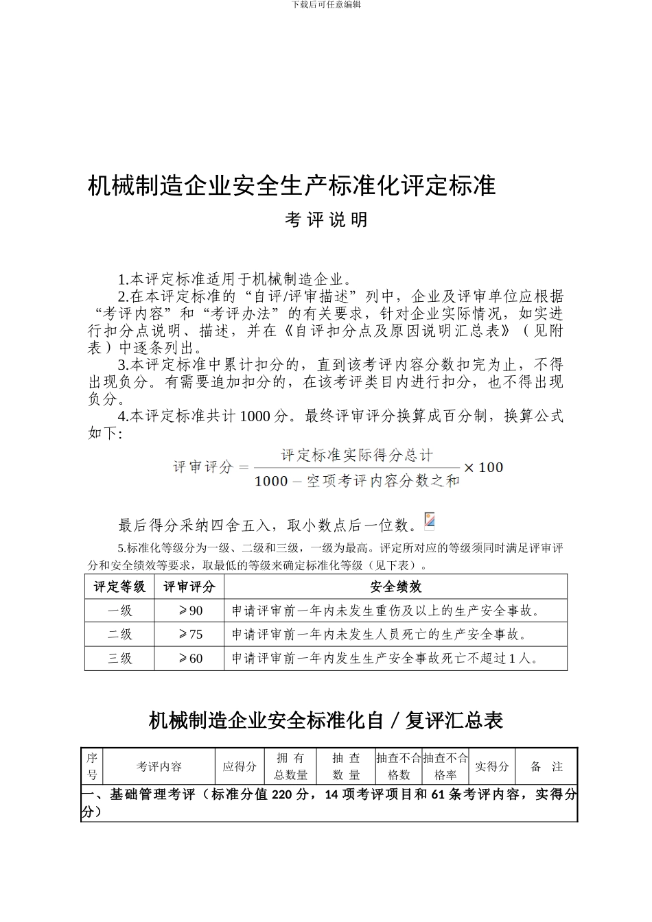 2024年机械制造企业安全生产标准化评定标准_第1页