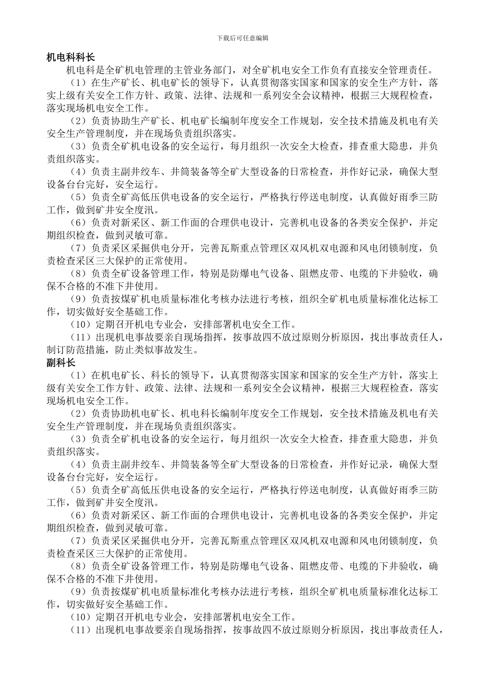 2024年机电制度汇编汇总_第1页