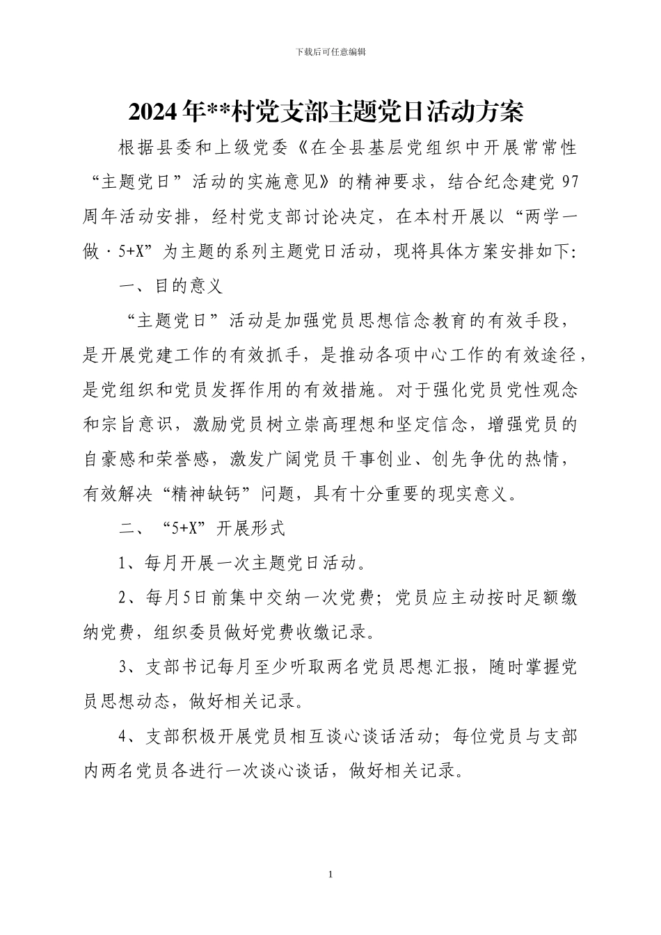 2024年村党支部主题党日活动方案_第1页